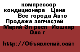 Hyundai Solaris компрессор кондиционера › Цена ­ 6 000 - Все города Авто » Продажа запчастей   . Марий Эл респ.,Йошкар-Ола г.